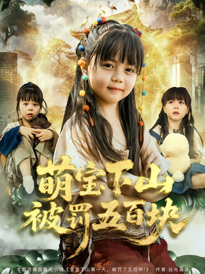 萌宝下山被罚五百块(80集) 萌宝下山被罚五百块(80集)短剧越看越精彩