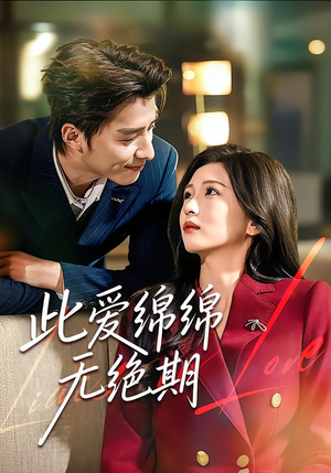 此爱绵绵无绝期（67集）1-102集