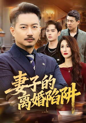 妻子的离婚陷阱（60集）精彩短剧下载