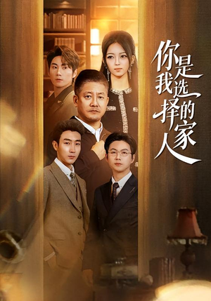 你是我选择的家人(60集) 你是我选择的家人(60集)热播短剧重燃