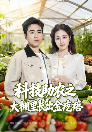 科技助农之大棚里长出金疙瘩（80集）最后一集