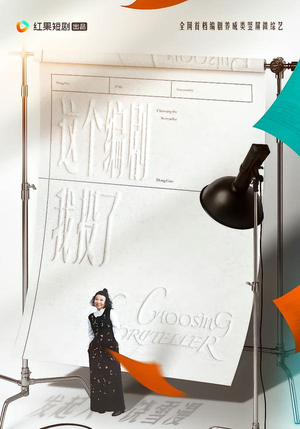 这个编剧我投了!(20集) 这个编剧我投了!(20集)追短剧太上头了