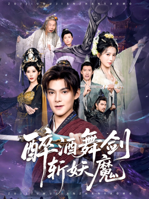 醉酒舞剑斩妖魔（60集）恋爱短剧分享