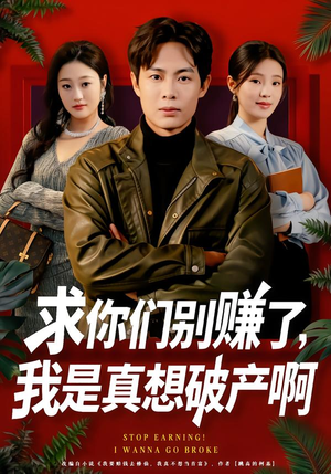 修仙不成反暴富（83集）在线看