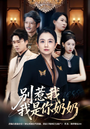 别惹我，我是你奶奶（70集）正能量短剧分享