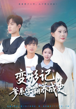 变形记，爹系学霸养成史（73集）全部免费看全集