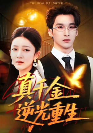 真千金逆光重生(90集) 真千金逆光重生(90集)最新短剧推荐