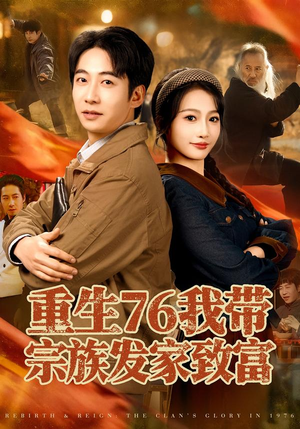 重生76我带宗族发家致富（80集）短剧分享剧集