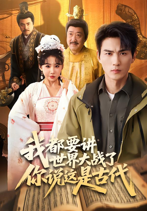 我都要讲世界大战了你说这是古代（70集）精彩连连免费看