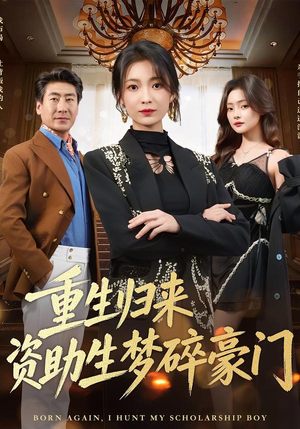 重生归来资助生梦碎豪门（57集）古代短剧推荐