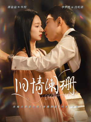 旧情阑珊(65集) 旧情阑珊(65集)网上可以看吗