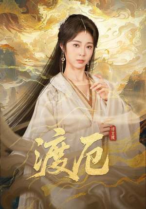 渡厄（80集）精彩短剧热播