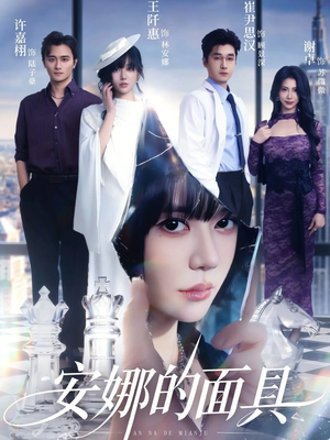 安娜的面具（52集）80到100集