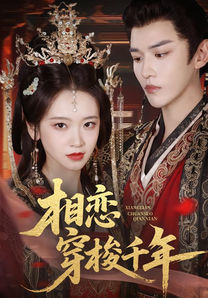 相恋穿梭千年（61集）看短剧放松一下