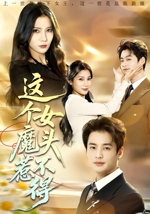 这个女魔头惹不得（81集）百度网盘资源