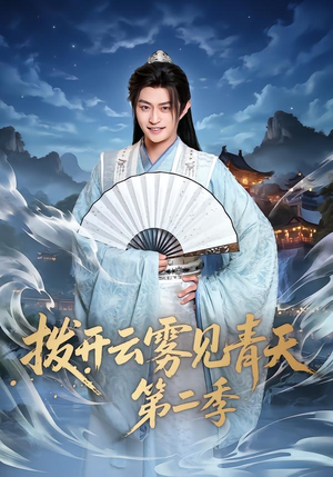 拨开云雾见青天第二季（180集）好看又上头短剧