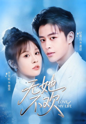 无她不欢（56集）最火爆短剧