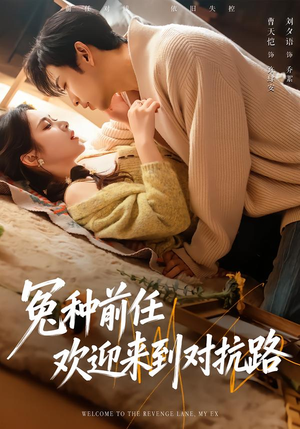 冤种前任欢迎来到对抗路（70集）全集下载