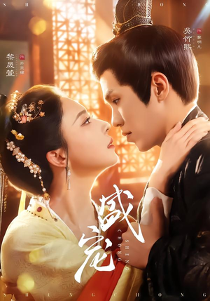 盛宠（76集）网络小短剧