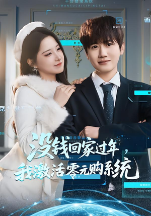 没钱回家过年，我激活零元购系统（80集）评价怎么样