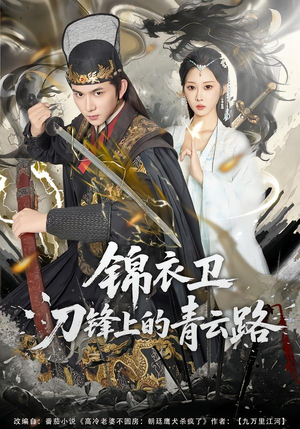 锦衣卫刀锋上的青云路（80集）夸克网盘观看