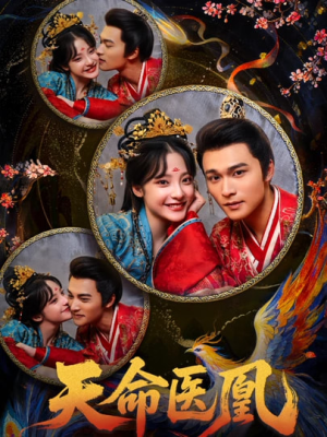 天命医凰（80集）短剧解说全集