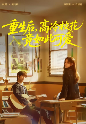 重生后，高冷校花竟如此可爱（79集）全集下载