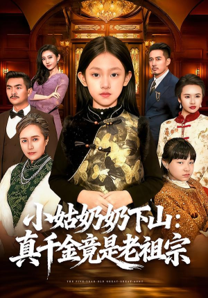 小姑奶奶下山：真千金竟是老祖宗（99集）正能量短剧分享