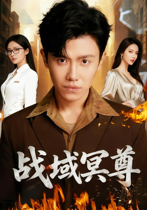 战域冥尊（100集）短剧推荐上热门