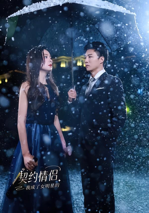 我成了女明星的契约情侣(86集) 我成了女明星的契约情侣(86集)爱短剧爱追剧