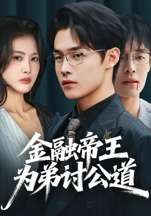 金融帝王为弟讨公道(58集) 金融帝王为弟讨公道(58集)热门短剧在线看