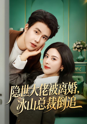 隐世大佬被离婚，冰山总裁倒追（80集）爱上了这部剧了