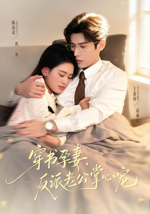 穿书孕妻，反派老公掌心宠（80集）短剧推荐分享