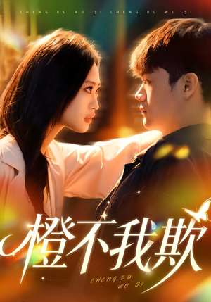 橙不我欺（80集）全集免费