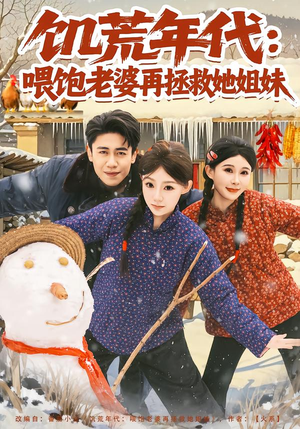 饥荒年代：喂饱老婆再拯救姐妹（73集）最新短剧推荐