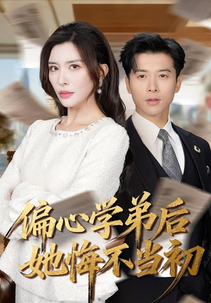 偏心学弟后她悔不当初(75集) 偏心学弟后她悔不当初(75集)每日短剧追不停
