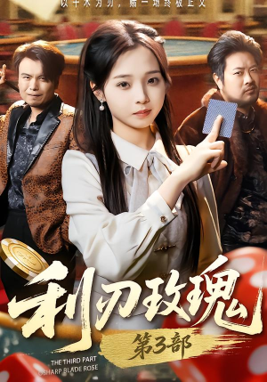 利R玫瑰第3部（62集）原创精彩短剧