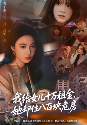 我给女儿十万租金，她却住八百块危房（60集）直接追到结尾