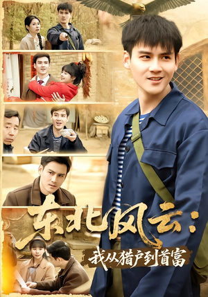 东北风云：我从猎户到首富（80集）短剧精彩绝伦