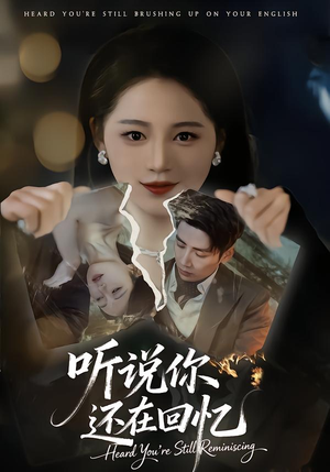 听说你还在回忆（70集）80到100集