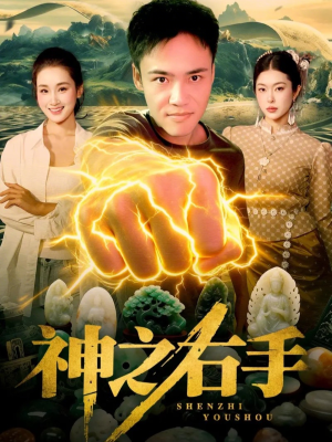 神之右手(100集) 神之右手(100集)男主角是谁