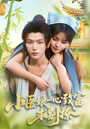 小医娘一心致富,求别撩(71集) 小医娘一心致富,求别撩(71集)上热门短剧