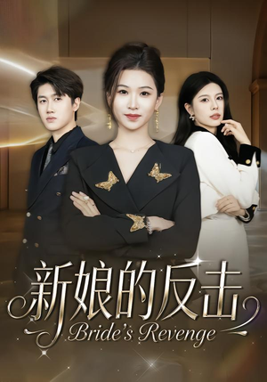 新娘的反击(40集) 新娘的反击(40集)好看上头的短剧