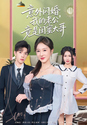 意外闪婚，我的老公竟是闺蜜大哥（71集）短剧片段分享