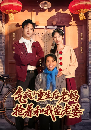 气疯！重生后老妈抢着和我宠老婆（77集）热门短剧在线看