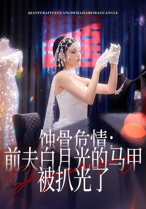 蚀骨危情：前夫白月光的马甲被扒光了（68集）哪个网站可以看