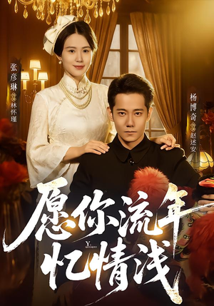 愿你流年忆情浅（75集）正能量短剧分享