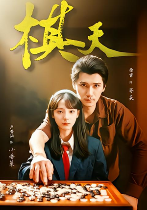 棋天（86集）免费短剧完整版