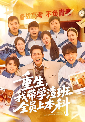 重生，我带学渣班全员上本科（80集）亿万短剧抢先看