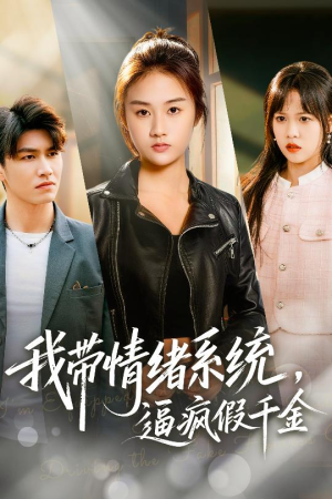 我带情绪系统，逼疯假千金（63集）短剧抢先看全集